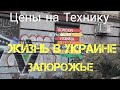 Цены на Технику в Украине / Жизнь в Украине / Запорожье / Купили телефон