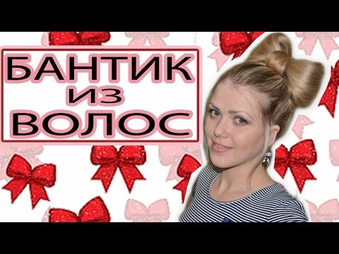 Как сделать бант самой себе из волос