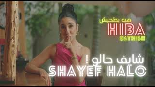 هبه بطحيش تطلق اغنية شبابية صيفية شايف حالو Hiba Bathesh - Shayef Halo