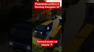 Рыбхоз на Балдейкино🔥Farming Simulator 22🔥