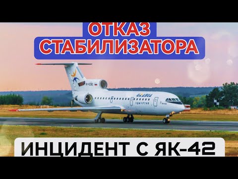 Видео: ОТКАЗ СТАБИЛИЗАТОРА у ЯК-42 при взлёте в Челябинске. 9 Сентября 2010 года.