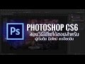 สอนวิธีใช้ Photoshop CS6 สำหรับมือใหม่ Tutorial! (2016)