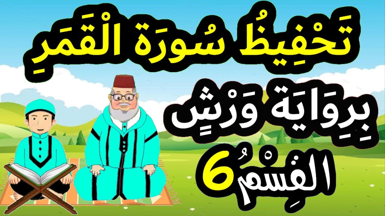 تحفيظ سورة القمر برواية ورش بتكرار الآيات - القسم 6 (الآيات 23 إلى 27)