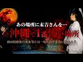 ※沖縄で一番怖い場所に琉球ノロ末吉さん連れてってみた