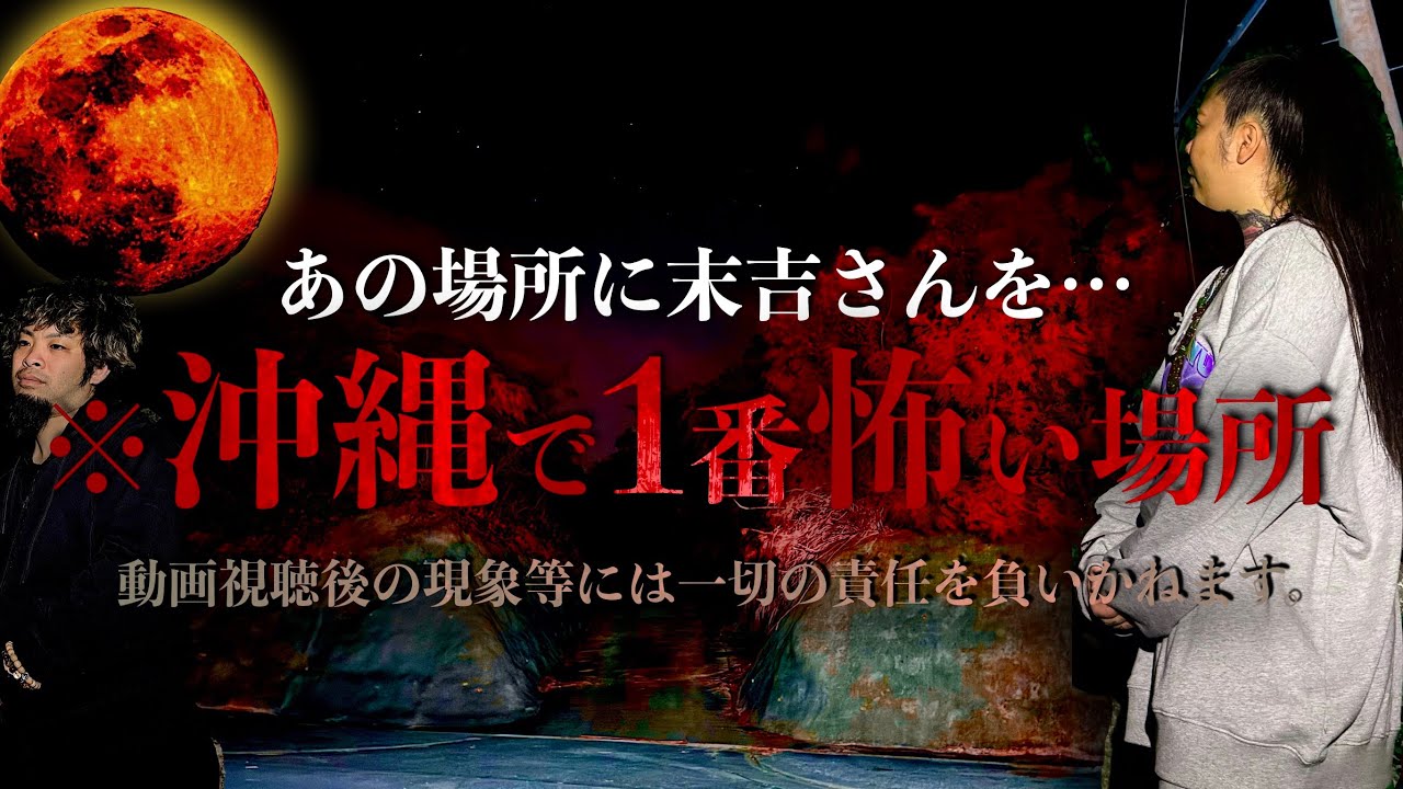※沖縄で一番怖い場所に琉球ノロ末吉さん連れてってみた