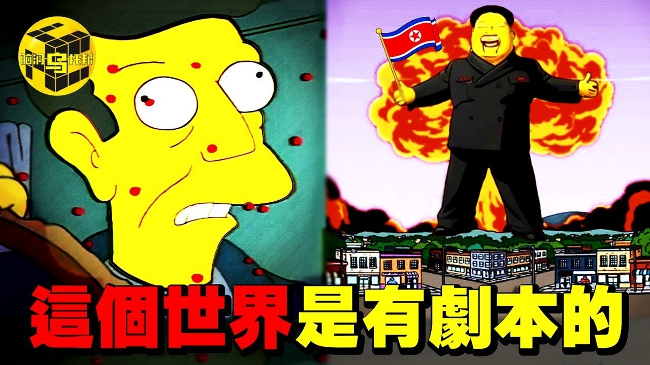 深扒“辛普森一家”的團隊背景，我們發現了一個驚人的秘密！一部動畫何以持續言中未來？[She’s Xiaowu 小烏]