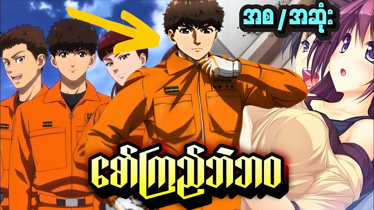 (စ/ဆုံး) စော်ကြည်ချင်လို့ မီးသတ်ထဲဝင်တဲ့ကျော်ကြီး။ Firefighter daigo Fully Recap.