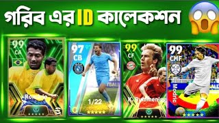 আমার ID কালেকশন কেমন?। EFOOTBALL 2024 ID COLLECTION ⌛☺️