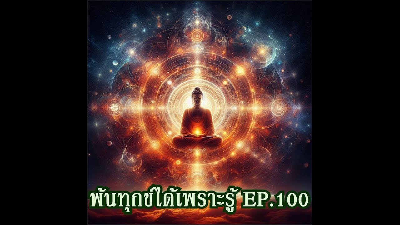 พ้นทุกข์ได้เพราะรู้ EP.100 By ธีร พระไร้นาม 01-04-66 #ต้นเหตุแห่งวัฏสงสาร #ต้นเหตุแห่งทุกข์