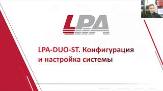 LPA DUO. Конфигурация.