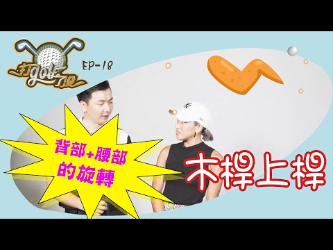 【背部加腰部的旋轉 木桿上桿就是這麼簡單 #打golf了沒《EP18.木桿的上桿平面設定》WebTVAsia職人系列】