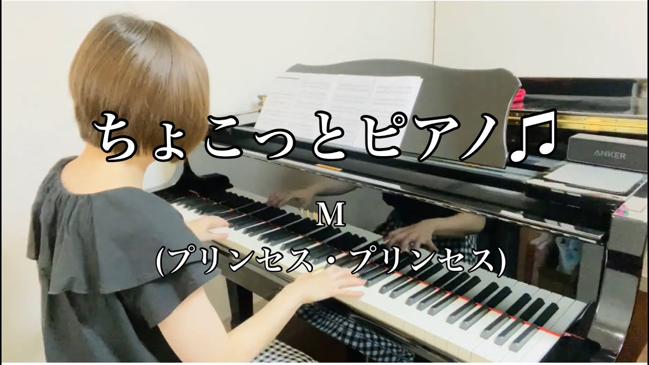 ちょこっとピアノ M プリンセス プリンセス Youtube