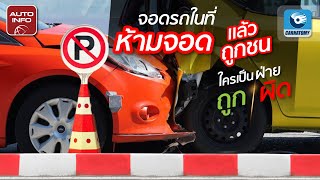 จอดรถในที่ห้ามจอดแล้วถูกชน! ใครเป็นฝ่ายถูก-ฝ่ายผิด? | Need to Know