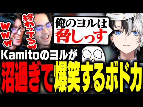 チェンバーの代わりにヨルを使うKamitoが沼過ぎて爆笑するボドカ【ボドカ/おぼ/Kamito/Clutch/Zerost/VALORANT】