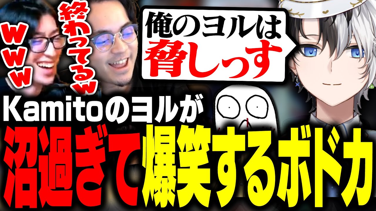 チェンバーの代わりにヨルを使うKamitoが沼過ぎて爆笑するボドカ【ボドカ/おぼ/Kamito/Clutch/Zerost/VALORANT】