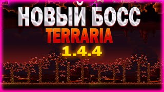 Новый боссс!Terraria 1.4.4