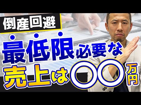【算出方法】御社が死守するべき売上高はこの金額です