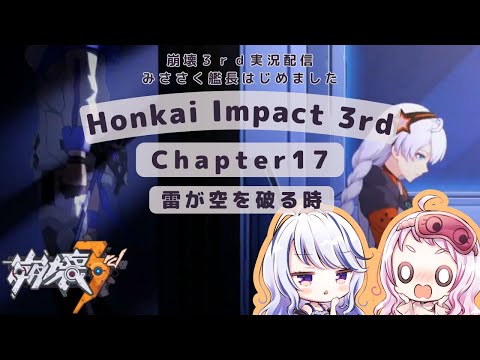 【 崩壊3rd / Honkai Impact 3rd / 崩坏3 】Chapter17 ～雷が空を破る時～   みささくのゲーム実況