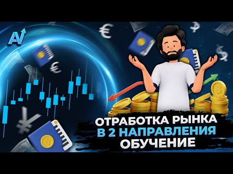 БИНАРНЫЕ ОПЦИОНЫ СТРАТЕГИЯ | Отработка рынка в два направления | Бинарные опционы обучение