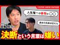 箕輪厚介、人生で唯一の後悔とは?今すぐ考え直すべき“選択”