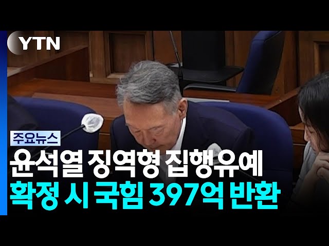 윤석열 선거법 1심 '징역형 집행유예'...확정 시 국민의힘 397억 반환 / YTN