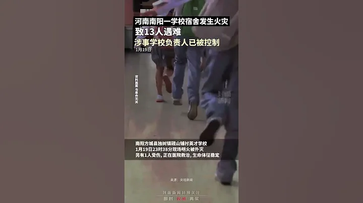 河南南阳壹学校宿舍夜间发生火灾，致13人遇难，涉事学校负责人已被控制｜中国大陆 河南 校园 消防 #shorts - 天天要闻