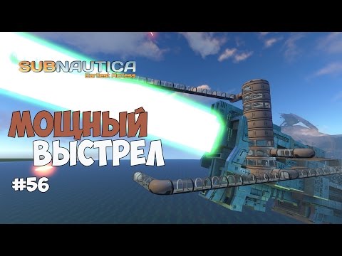Видео: Subnautica (Experimental) - Мощный выстрел и база на пушке. #56