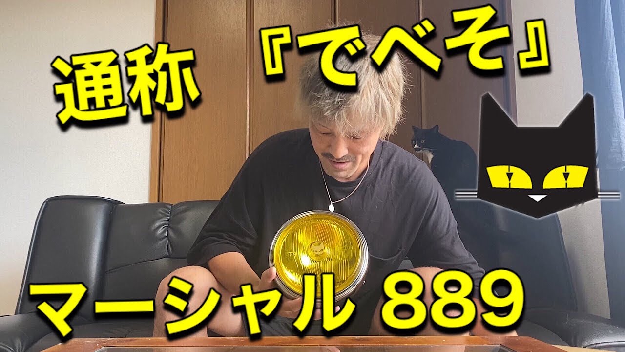 とうとうマーシャル889ヘッドライトをゲットしたので装着します