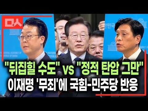 이재명 대표 <strong>위증교사</strong> 1심 &amp;#39;무죄&amp;#39;에 국힘 vs 민주당 서로 다른 반응