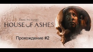 House of Ashes - Прохождение #2