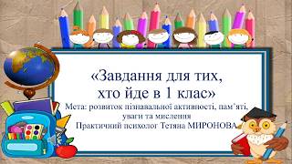 "Завдання для тих, хто йде в перший клас"