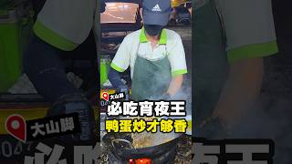 【🍳 大山脚这一盘鸭蛋炒粿条，真的很有古早味！】