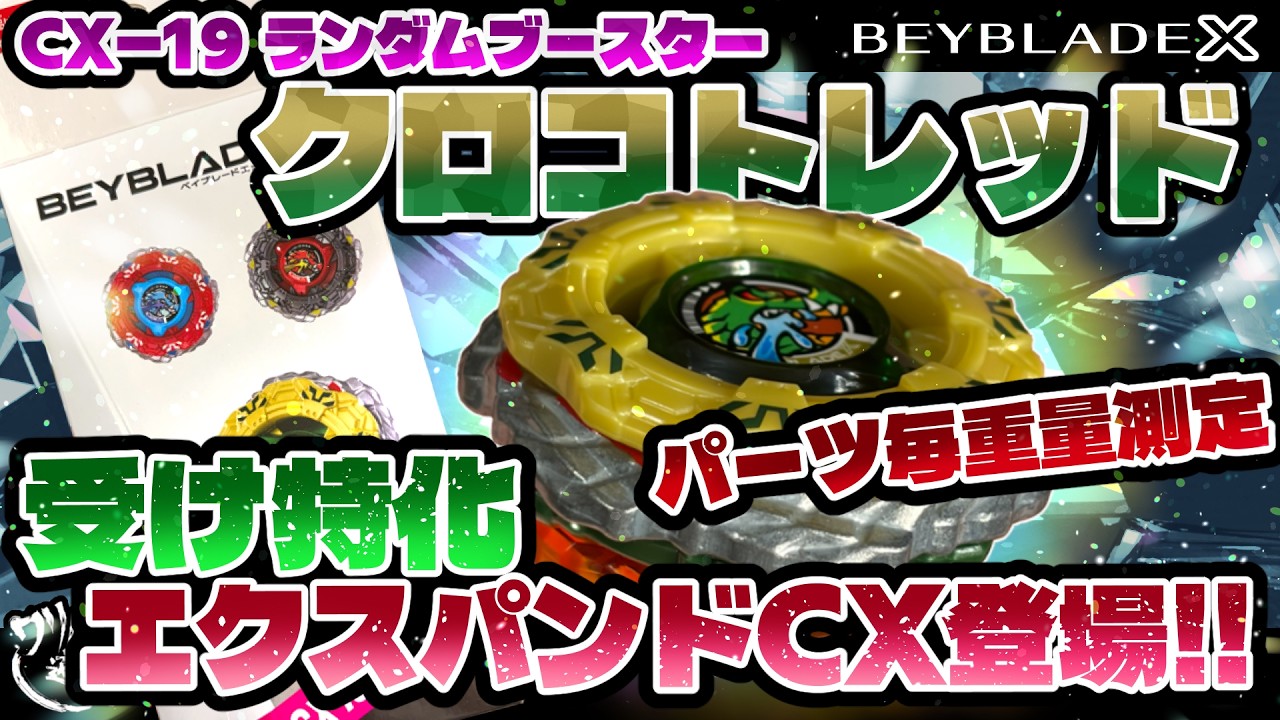 Beyblade X] BX-19 Random Booster Croc-O-Tred Select!! Introducing