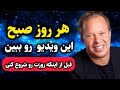 دکتر جو دیسپنزا هر روز صبح اینطور دعا کنید و فورا معجزات را در زندگی ببینید 