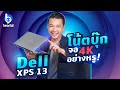 รีวิว Dell XPS 13 โน้ตบุ๊กจอ 4K พร้อม Intel® Evo™ Platform