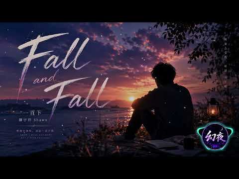 陳宇祥 Shawn《一直下 Fall and Fall》｜明知會受傷，還是一直下墜 💔｜2026華語情歌