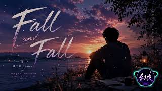陳宇祥 Shawn《一直下 Fall and Fall》｜明知會受傷，還是一直下墜 💔｜2026華語情歌