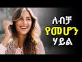 6 ብቸኛ የመሆን ጥቅሞች!!! Inspire Ethiopia | Dawit dreams | Shanta | Laba