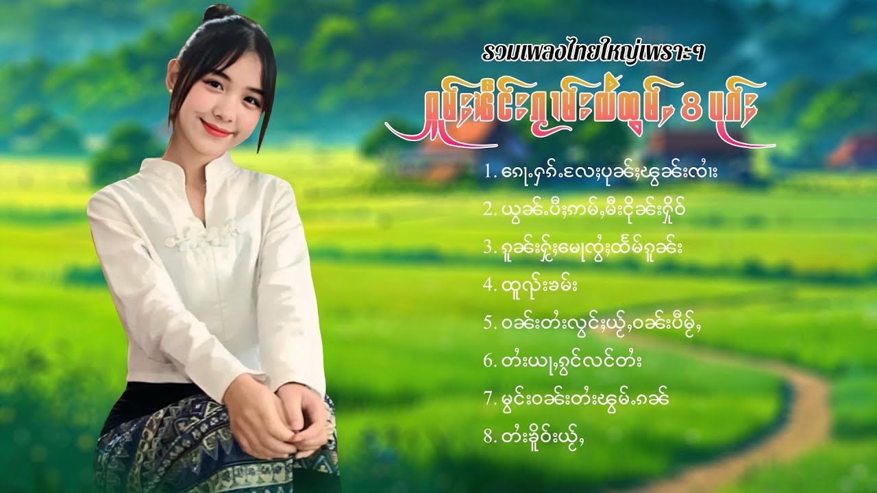 เพลงไทยใหญ่เพราะๆ | ႁူမ်ႈၽဵင်းၵႂၢမ်းလီထွမ်ႇ 8 ပုၵ်ႈ