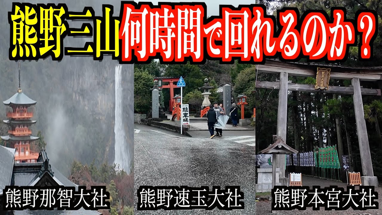 【熊野三山巡り】世界遺産三社は何時間で回れるのか？