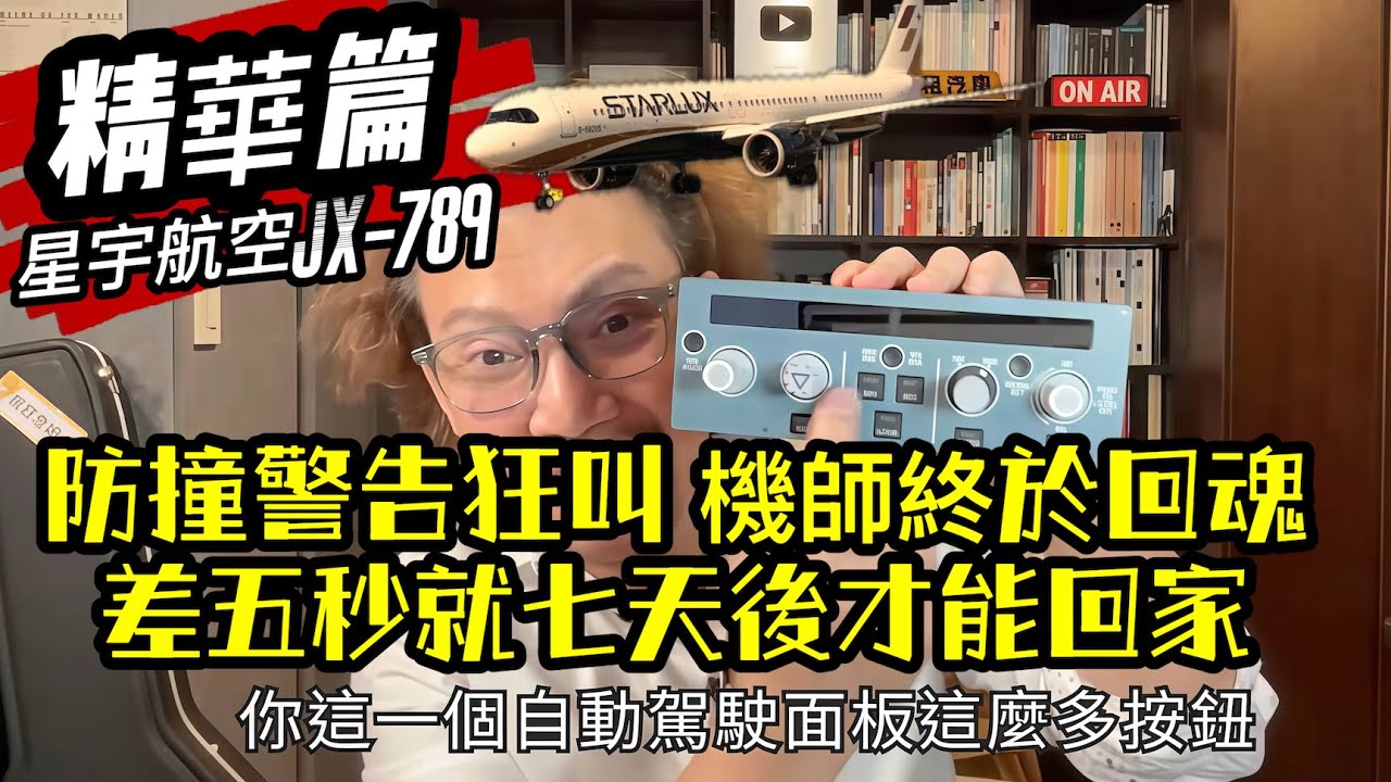 瘋狂機長｜【精華版】星宇航空險墜機 飛機無人控制俯衝地面！