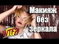 💎CHALLENGE: МАКИЯЖ БЕЗ ЗЕРКАЛА \ Или легкий макияж на Halloween🤣