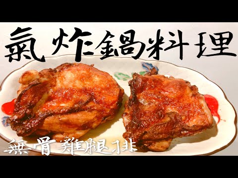氣炸雞腿排|好市多雞腿排|無骨雞腿排|氣炸鍋|【氣炸鍋料理】|Cooking Time#20