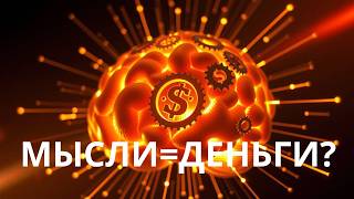 картинка: КАК МЫСЛИ ДЕЛАЮТ БОГАТЫМ? Психология Миллионеров!