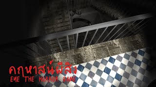 อีกครั้ง กับเกมผีในตำนานที่เก่าสุดๆ . eye the horror game | PCRZxtwo