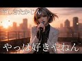 やっぱ好きやねん / やしきたかじん ギャル達がバンド組んでハイトーンアレンジしてみました【AIGirls Rock Band Cover】