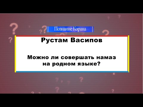 Можно ли совершать намаз на родном языке?