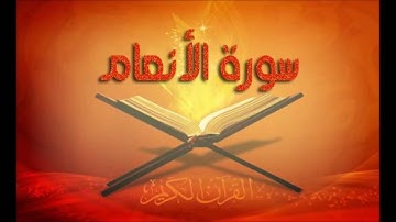 سورة الأنعام كاملة الشيخ عبدالله الجهني Al Johany Surat Al Anaam