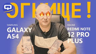 Samsung Galaxy A54 vs Xiaomi Redmi Note 12 Pro Plus. Фантастическая разница?