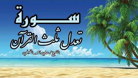 سورة تعدل ثلث القرآن // الشيخ علي بن أحمد الفيفي